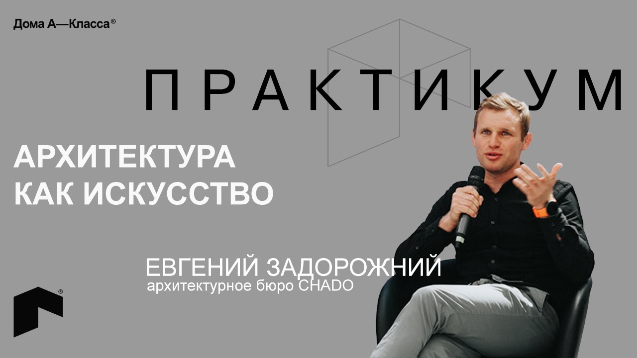 Архитектура как искусство. Евгений Задорожний, архитектурное бюро CHADO.