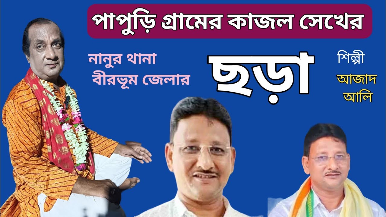 পাপুড়ি ছড়া কাজল সেখের নানুর থানার।। বীরভূম জেলার।।azad ali sotto pir gan।। sotto pirer gan।।