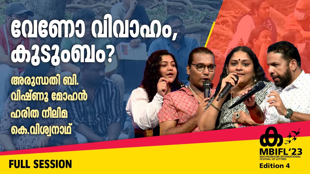 വേണോ വിവാഹം, കുടുംബം? - Arundhathi B, Haritha Neelima, Vishnu Mohan, K Vishwanath | MBIFL'23