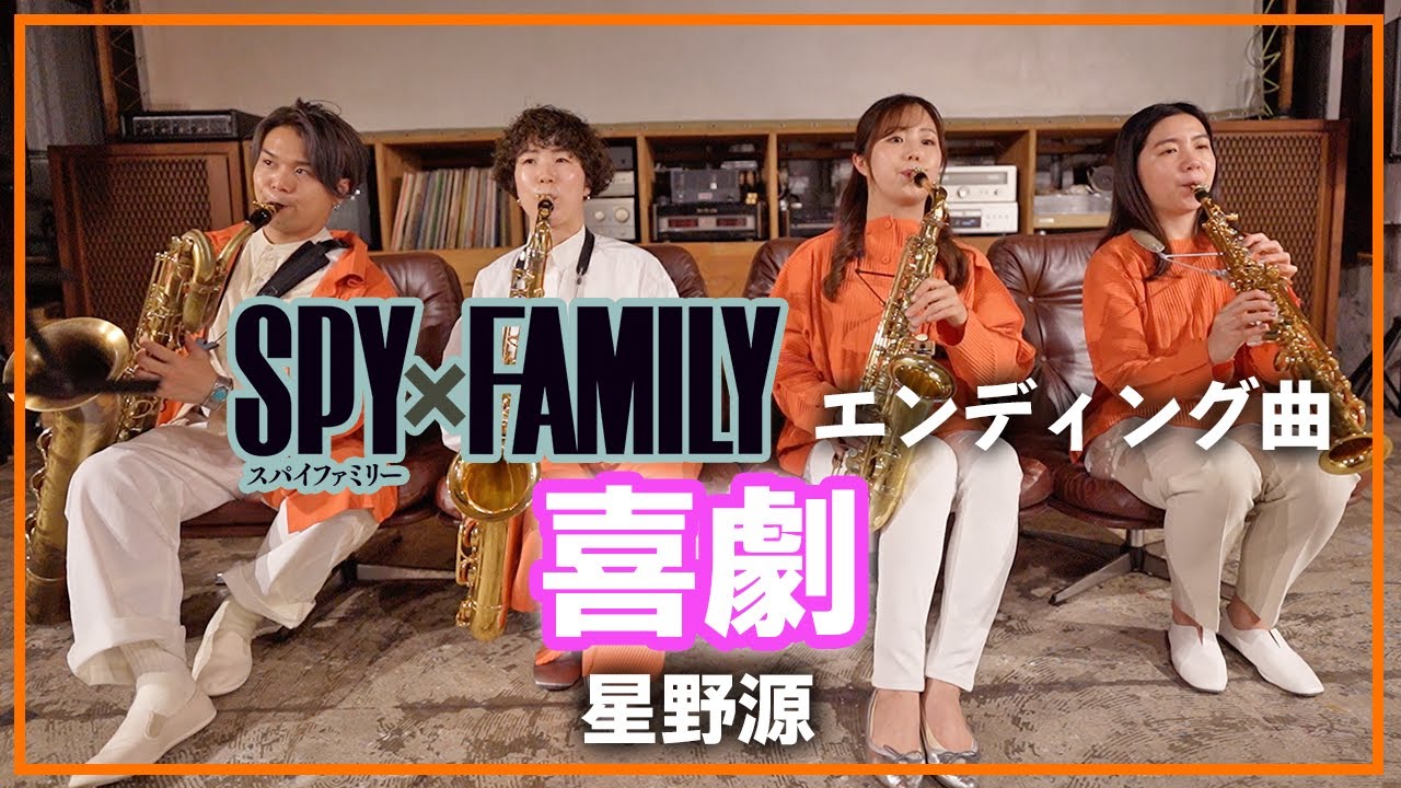 【SPY×FAMILY】喜劇 - 星野源【サックスカルテット】- Pash Saxophone Quartet