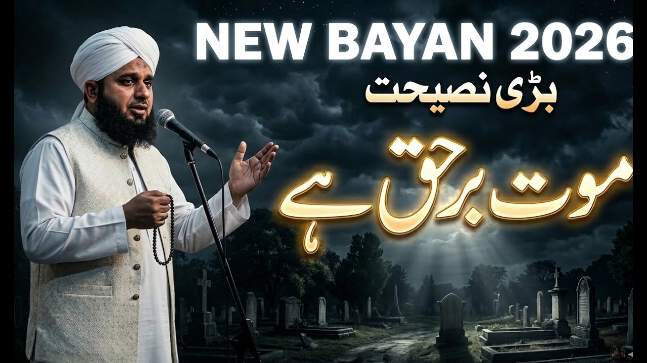 Maut Barhaq Hai | Powerful Bayan by Ajmal Raza Qadri 2026 | Emotional Islamic Reminder