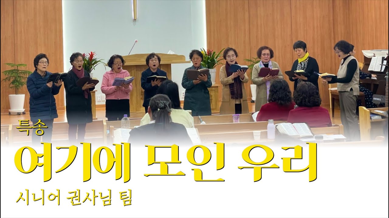 [특송] 여기에 모인 우리(찬송가 620장)｜시니어 권사님팀｜2025.03.30(주일)｜참포도나무교회｜주일오후예배