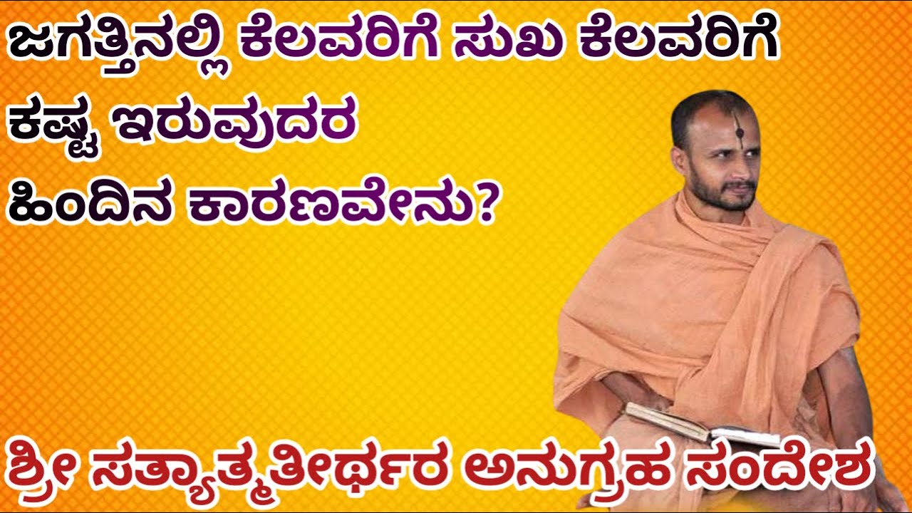 ಜಗತ್ತಿನಲ್ಲಿ ಕೆಲವರಿಗೆ ಸುಖ, ಕೆಲವರಿಗೆ ಕಷ್ಟ ಇರುವುದರ ಹಿಂದಿನ ಕಾರಣವೇನು?|ಶ್ರೀ ಸತ್ಯಾತ್ಮತೀರ್ಥರು|ಮಧ್ವ ಭಕ್ತ ವೃಂದ