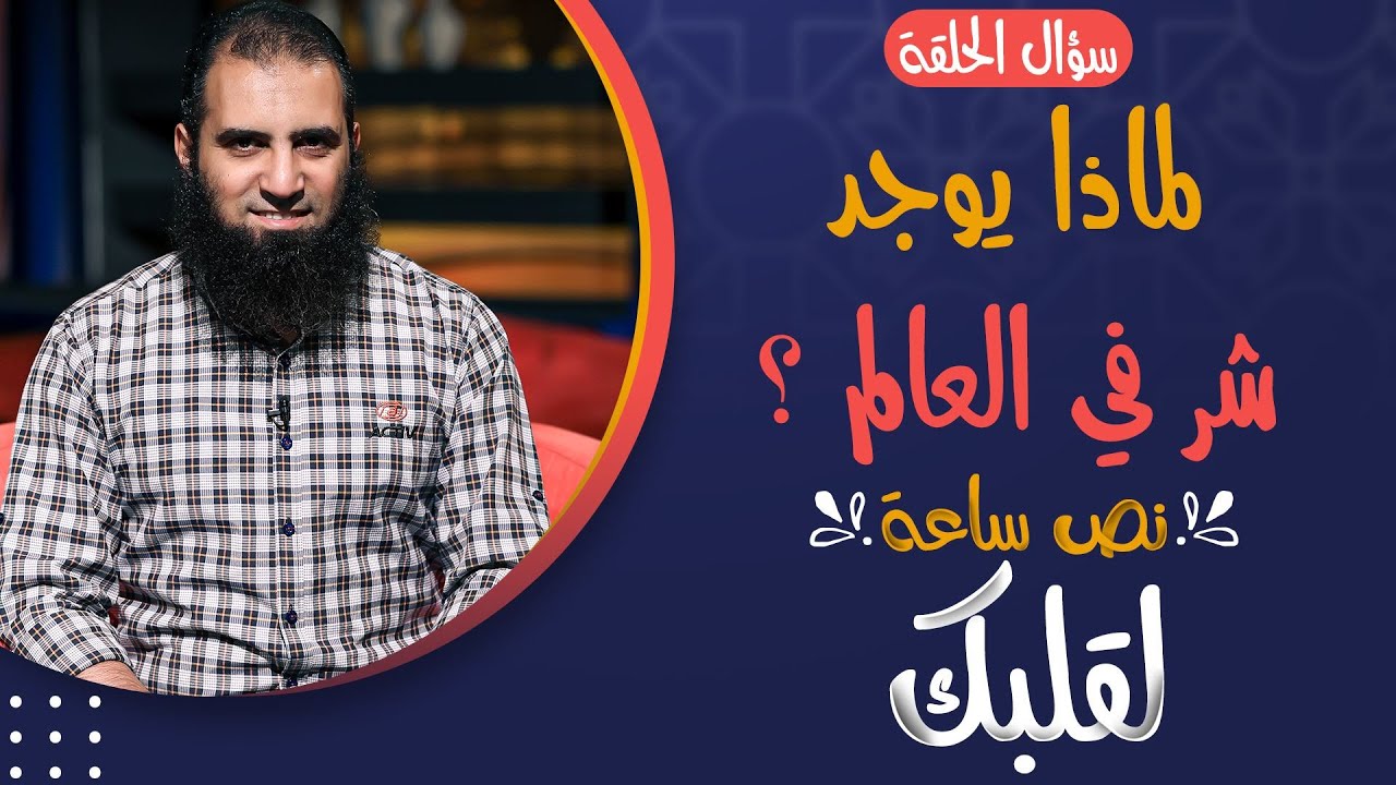 لماذا يوجد شر في العالم ❓ _ الرد على أقوى شبهات الملحدين _ (برنامج نص ساعة لقلبك ) _ م علاء حامد