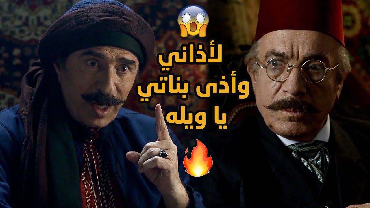 شاكك فيه يكون هو ورا مشاكل بناته وحارته مشان يشلحه الزعامة 😱😱💔💔 طوق البنات