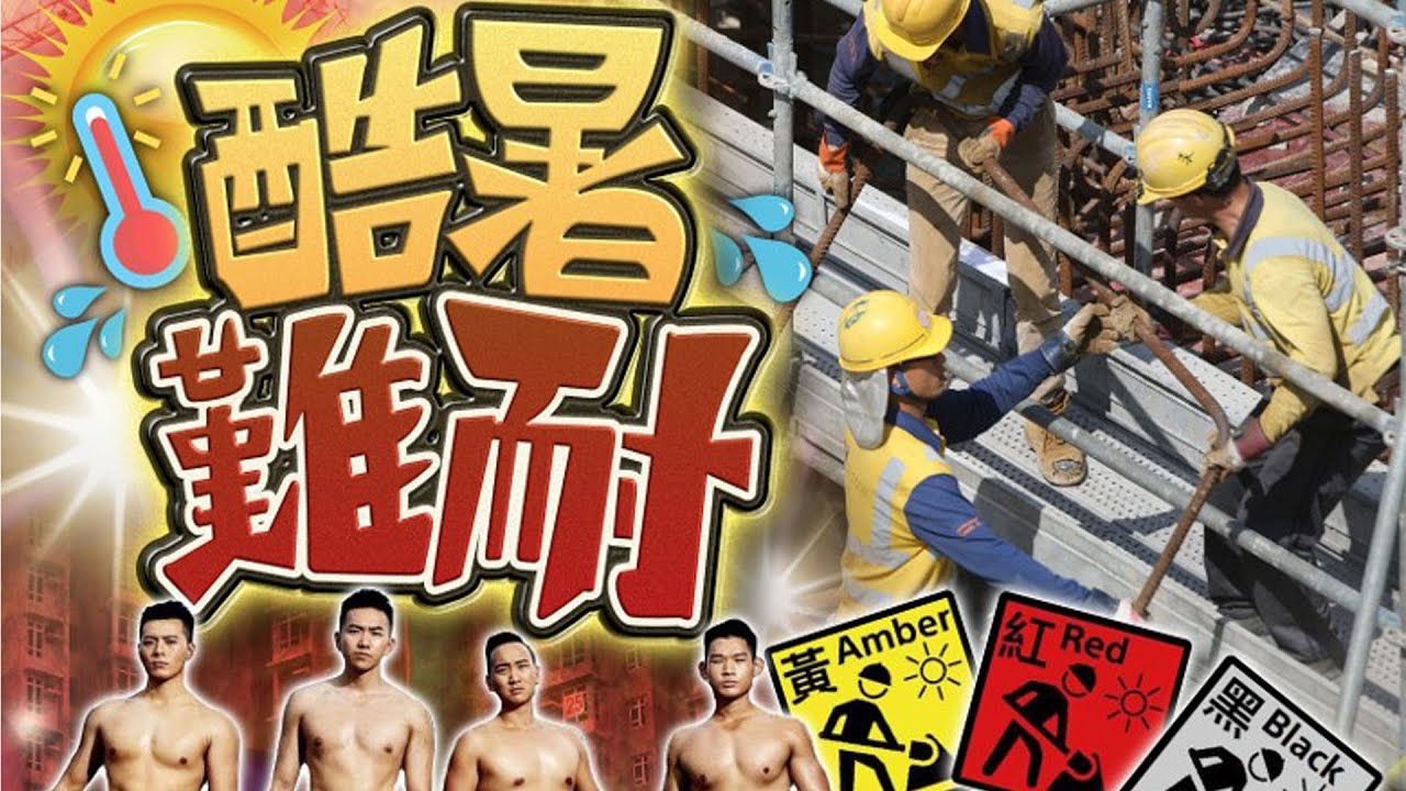 【on.cc東網】暑熱停工指引屬建議性質　孫玉菡指不排除引用職安