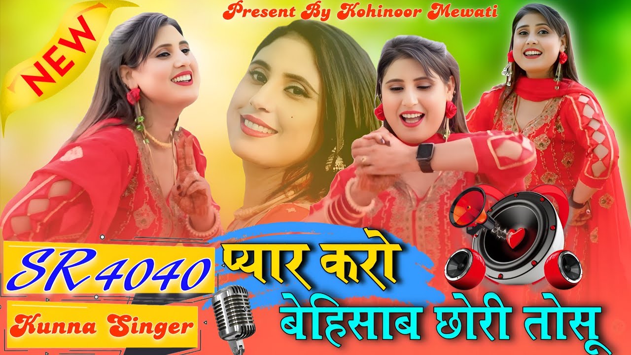 प्यार करो बेहिसाब छोरी तोसु | Kunna Singer | Sr 4040 | New Mewati Song 2026 | Kohinoor Mewati