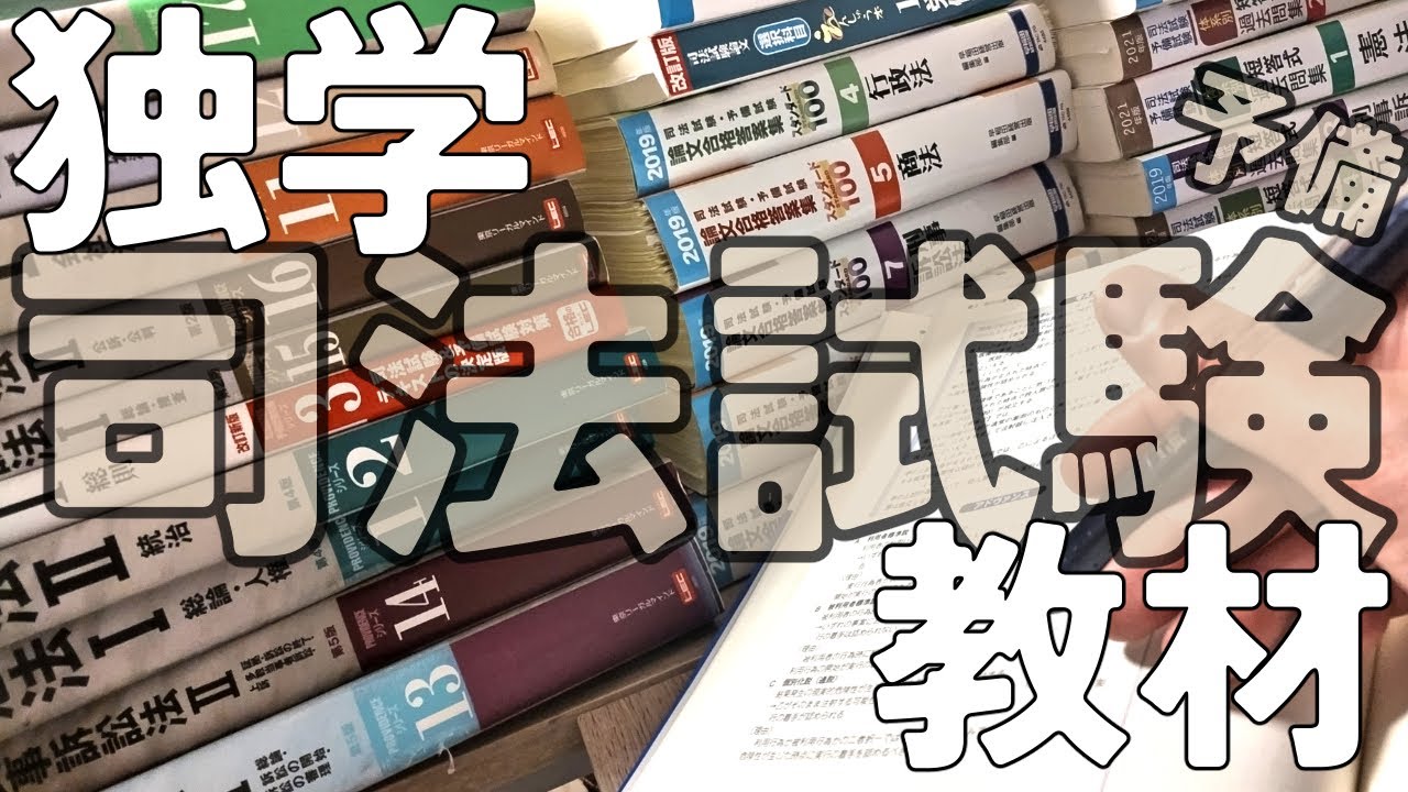 【独学】司法試験予備の使用テキスト・問題集