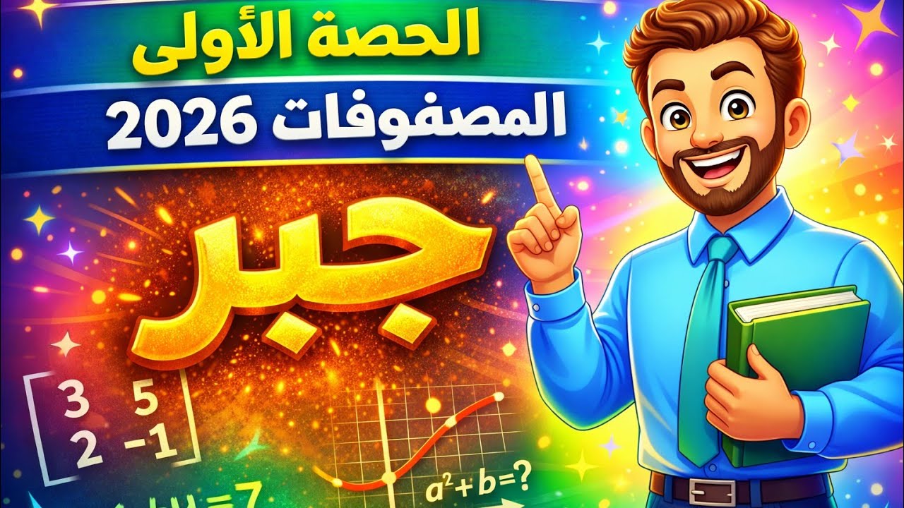 شرح جبر الدرس الأول مصفوفات 2026 | الصف الأول الثانوي | شرح مبسط + حل أهم الأسئلة👆