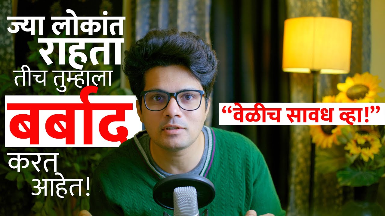 12 लक्षणे तुम्ही Toxic लोकांच्या विळख्यात अडकलेले आहात  | Stoic Vichar | Omkar Dange
