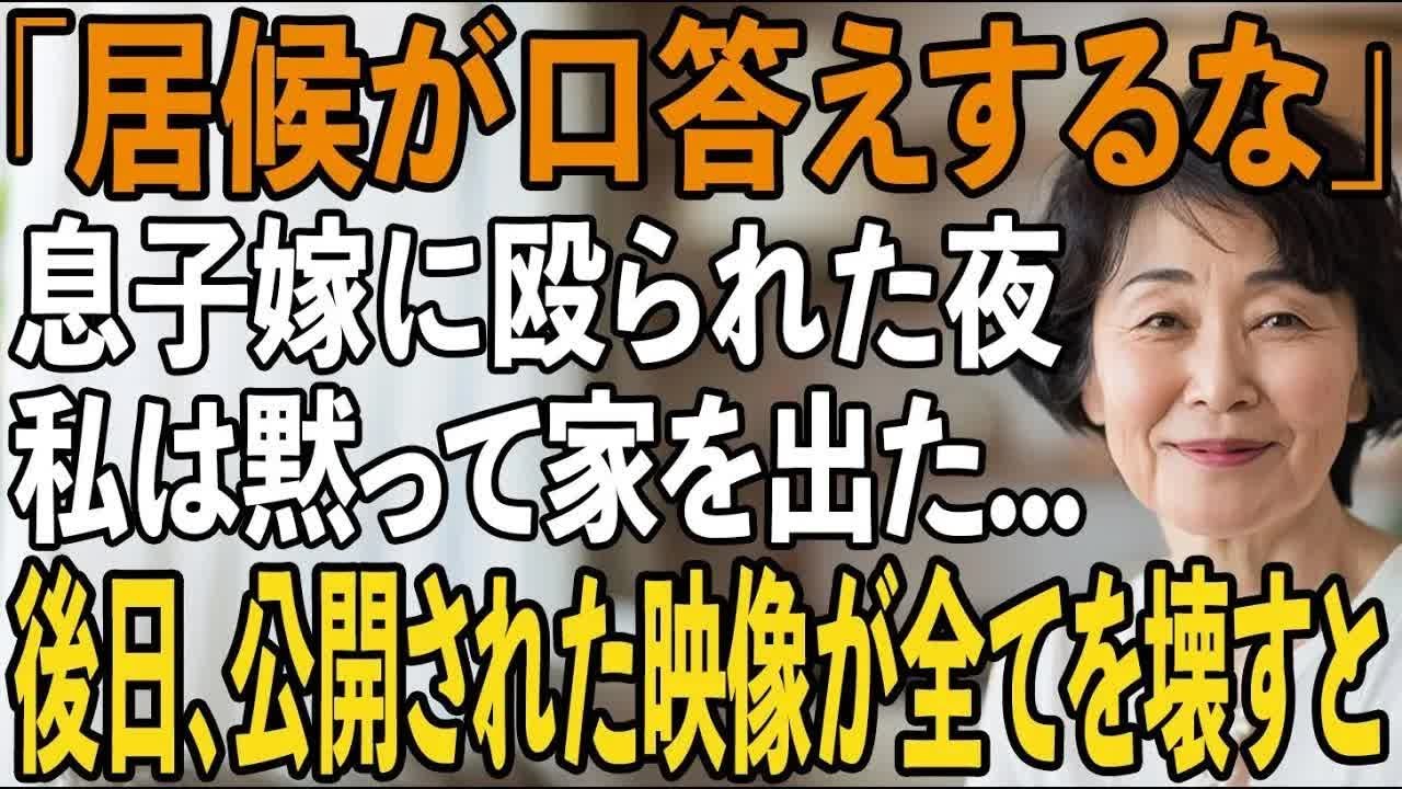 「居候の分際で口答えするな」姑の私を理不尽に殴り”家政婦扱い”する息子嫁。私は黙って家を出た→1ヶ月後、“ある映像”が公開され、家族は全てを失い半狂乱に【シニアライフ】【60代以上の方