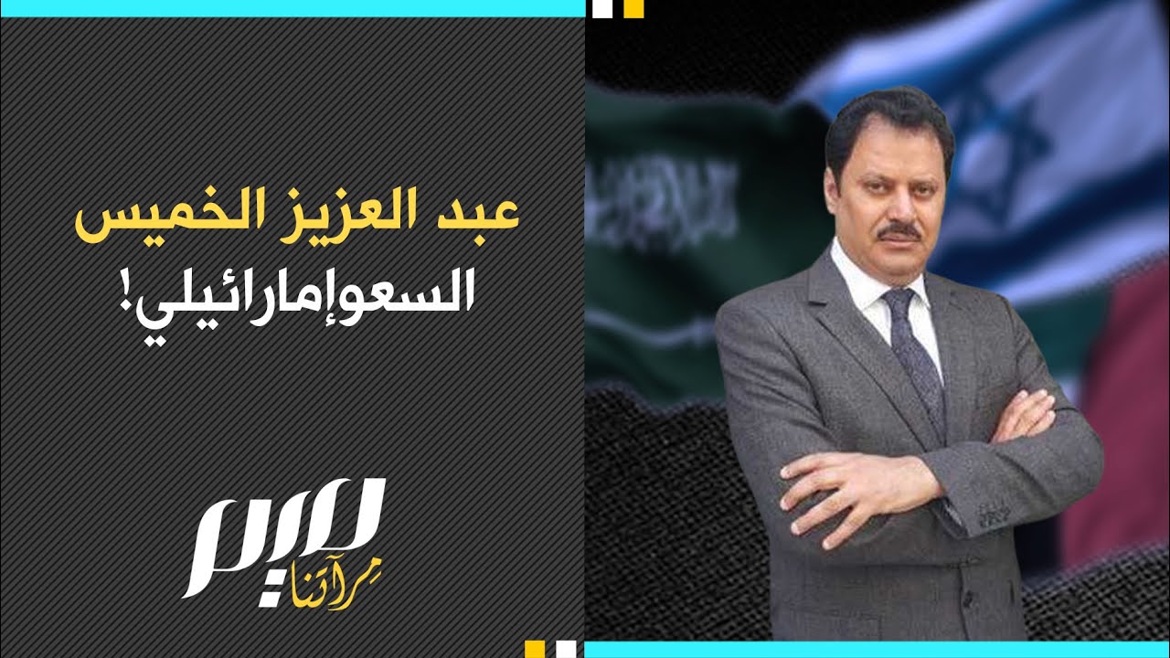 عبد العزيز الخميس السعوإمارائيلي!