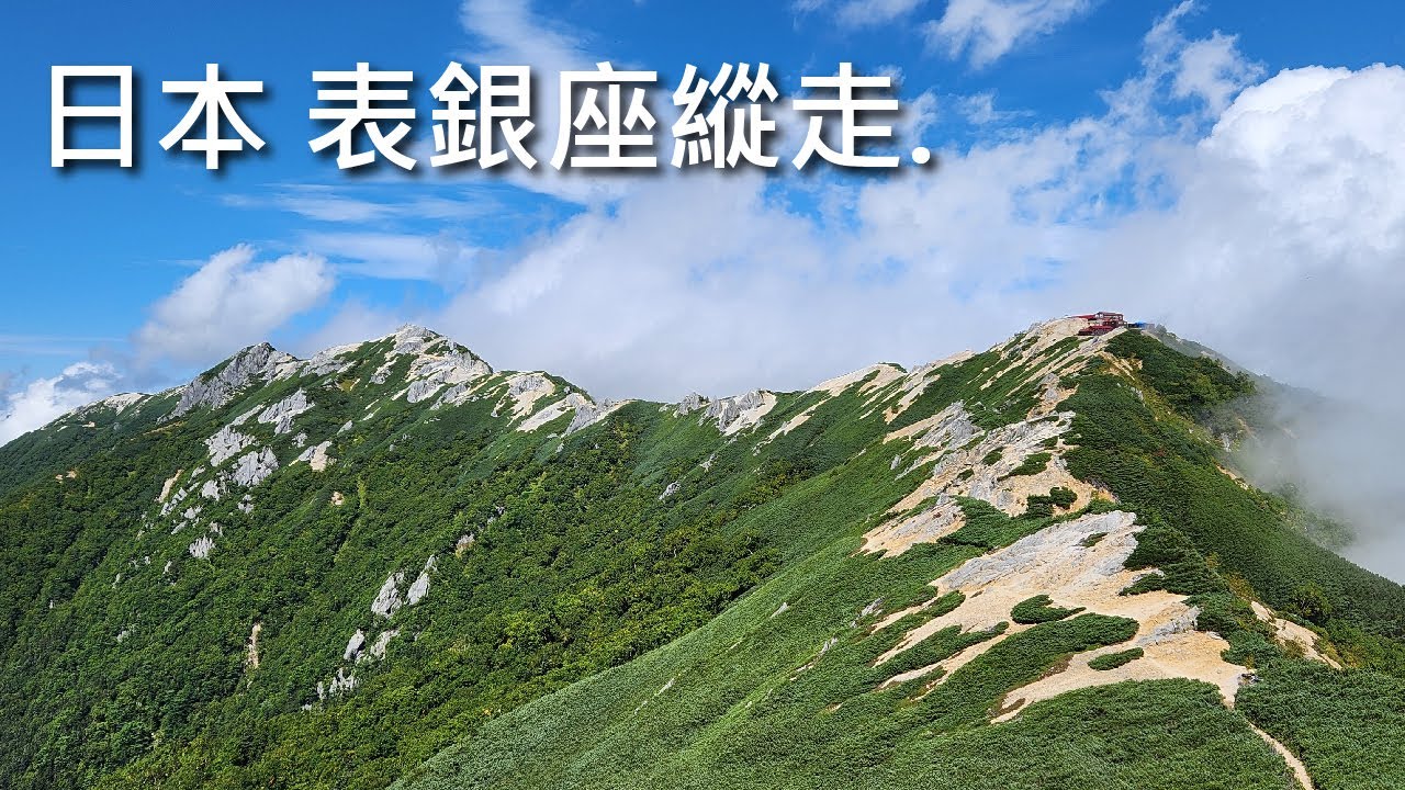 2025 日本 表銀座縱走 D1，課金計程車直奔中房溫泉，燕岳、燕山莊絕美絕景，大天井岳的經典稜線路線，住大天莊體驗山屋美食