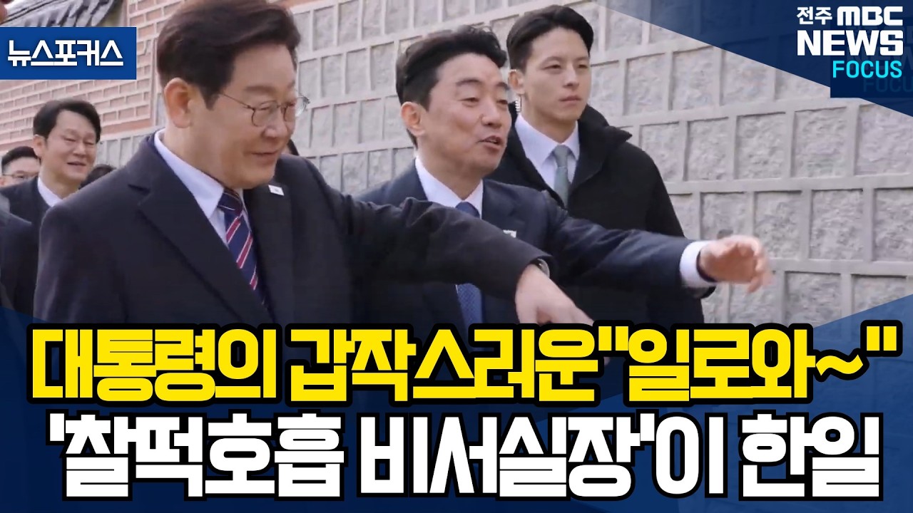 대통령의 갑작스러운 