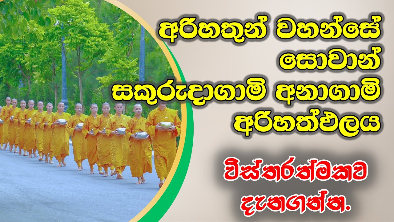 අරිහතුන් වහන්සේ, සෝවන් සකුරුදාගමි , අනාගමි අරිහත් ඵලය විස්තර කරන ආකාරය දිගට අහන්න.#niwanmaga#darmaya