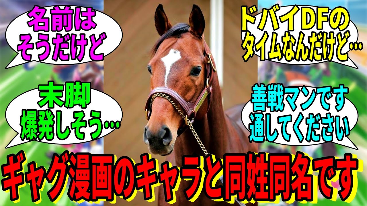 【競馬の反応集】「ギャグ漫画のキャラから名前を取ったネタ馬です」に対する視聴者の反応集