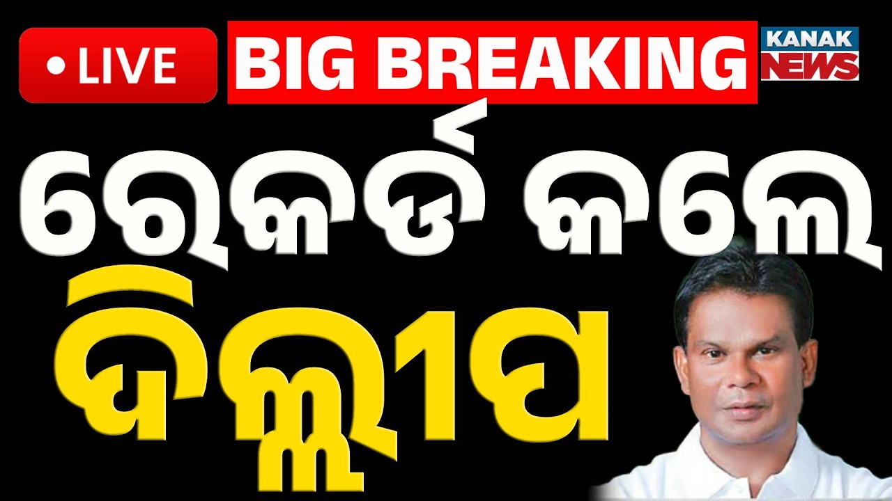 🔴Big Breaking | ରେକର୍ଡ କଲେ ଦିଲ୍ଲୀପ ! Dilip Ray Secures Maximum Votes in Odisha Rajya Sabha