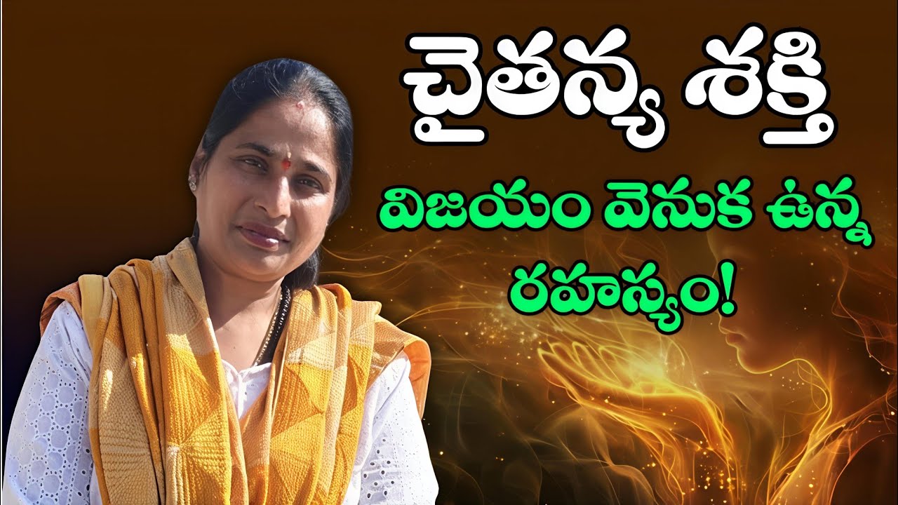  చైతన్య శక్తి విజయ వెనుక ఉన్న రహస్యం.!|Suvarna Suvvi | Bhilai ,India