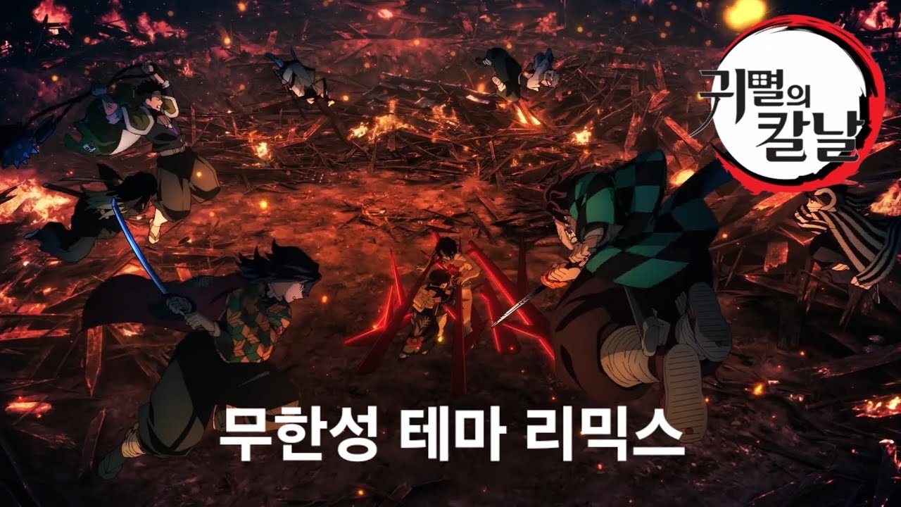 귀멸의칼날 무한성 테마 리믹스 / demon slayer infinity castle theme remix
