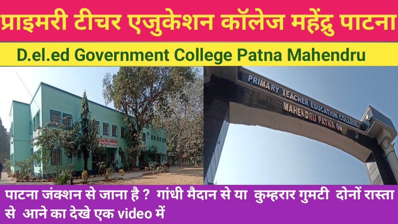 प्राइमरी टीचर एजुकेशन कॉलेज महेंद्रु पटना 06 primary teacher education college Mahendru Patna