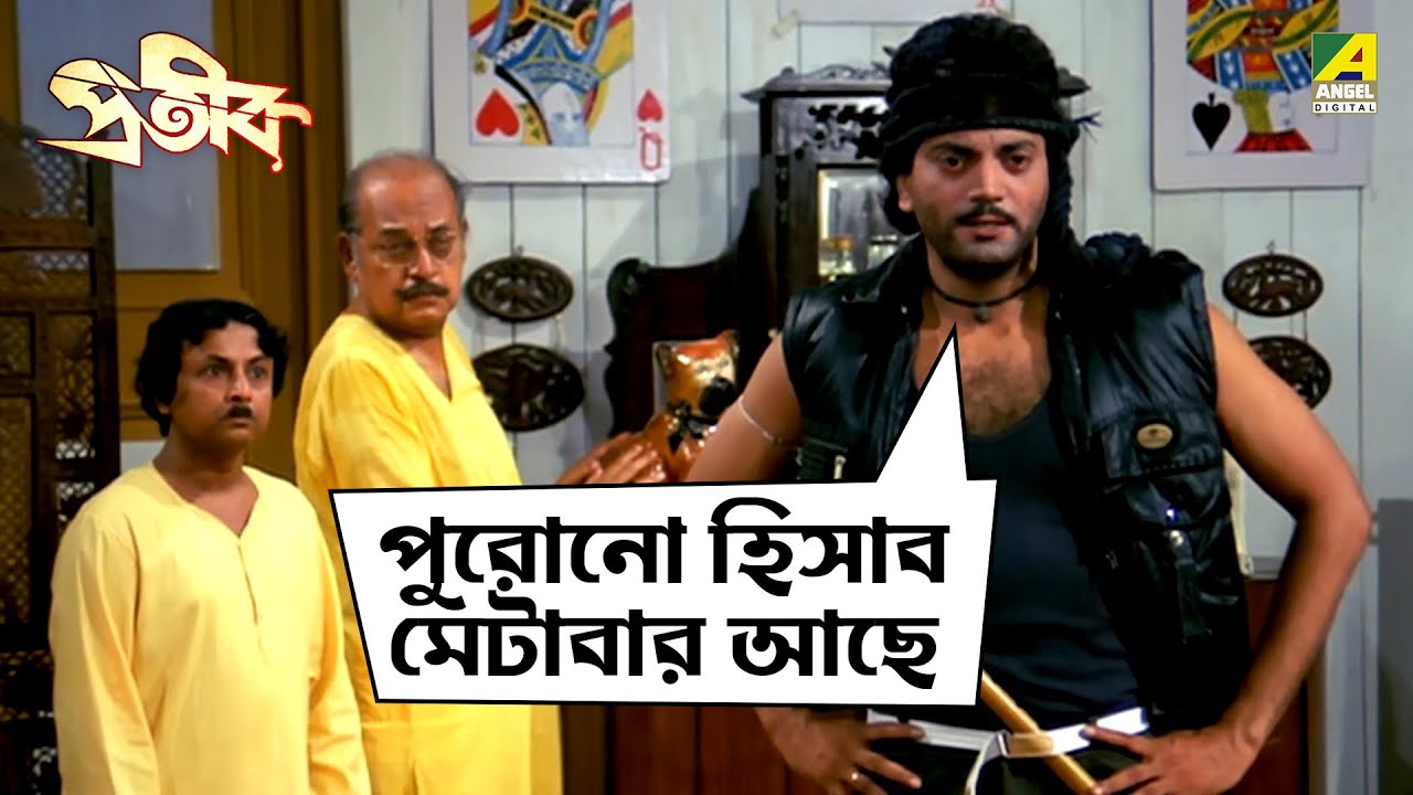 পুরোনো হিসাব মেটাবার আছে | Prateek | Movie Scene | Chiranjeet | Roopa Ganguly | Rakhee Gulzar