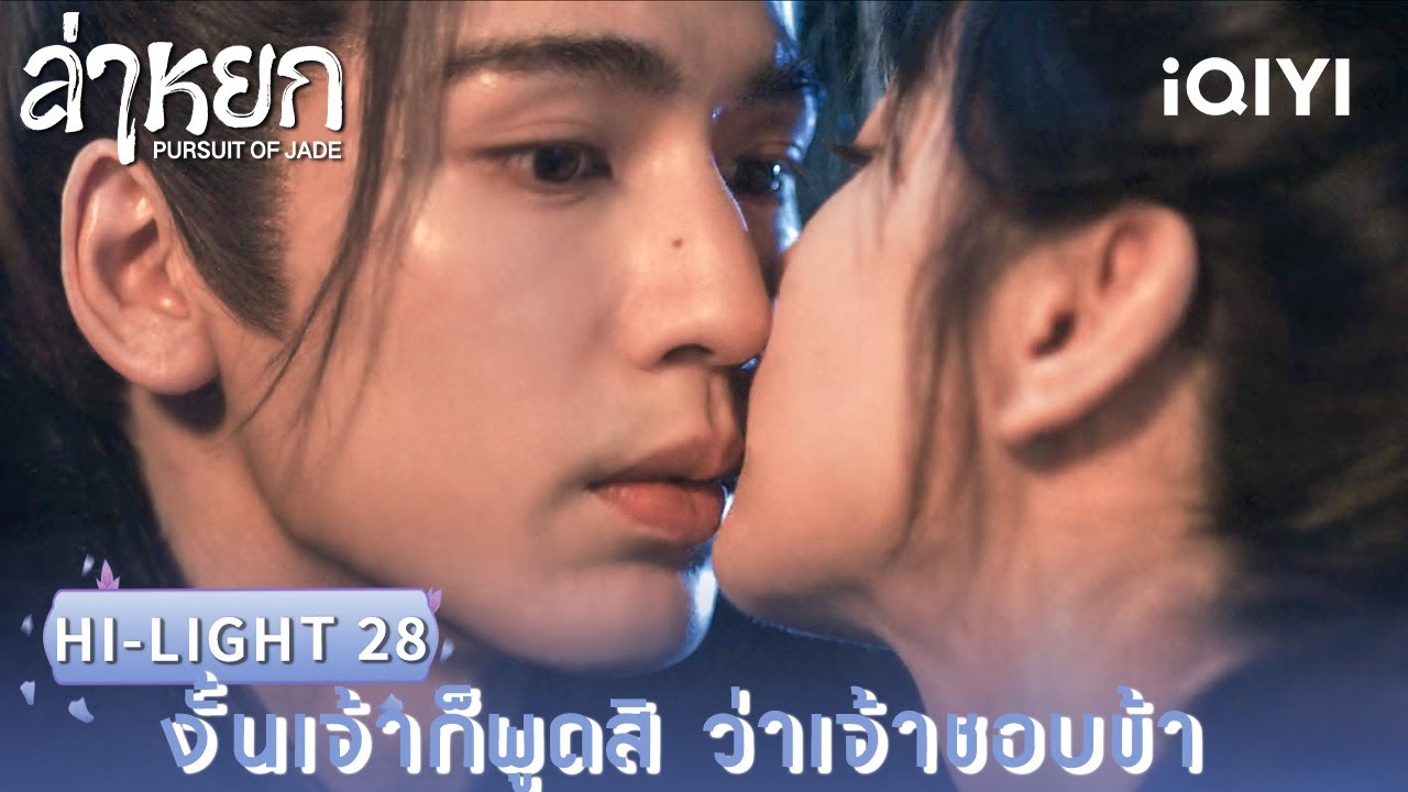 พากย์ไทย | HI-LIGHT 28 |❄️ล่าหยก (Pursuit of Jade)|จางหลิงเฮ่อ/เถียนซีเวย| iQIYI Thailand