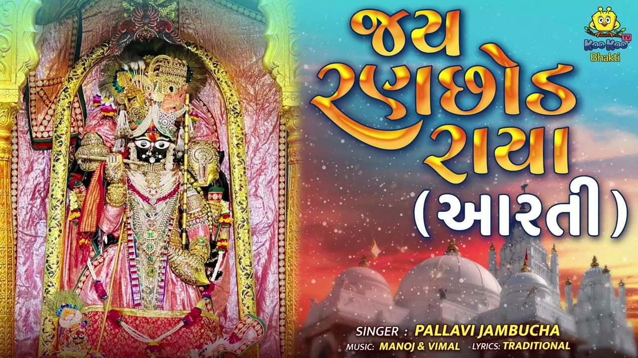 Jay Ranchhod Raya | Aarti | Ranchhod Rai Ni Aarti | જય રણછોડ રાયા | Pallavi Jambucha