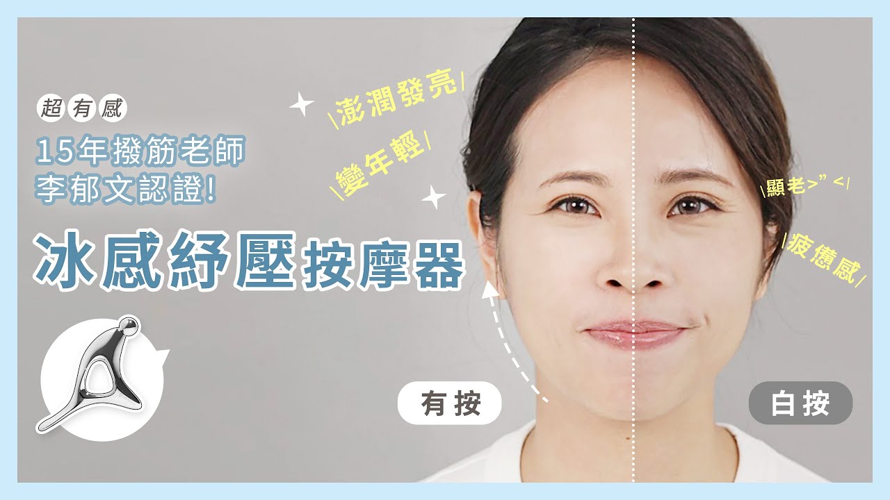 林三益x李郁文(撥筋放鬆臉部線條)｜LSY 林三益【冰感紓壓多點按摩器】
