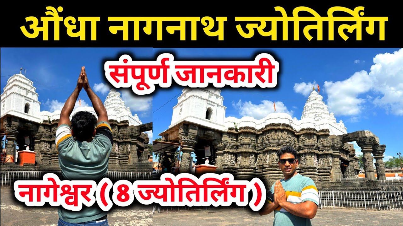 औंढा नागनाथ ज्योतिर्लिंग | Aundha Nagnath jyotirlinga | Aundha Nagnath Tour Guide | Nageshwar Mandir