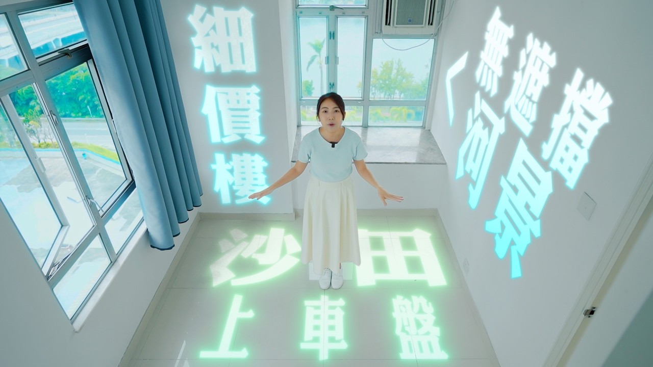 沙田上車盤｜河景細價樓 只需100元印花稅🤩｜回報率破4厘 係真唔係❓｜點揀高回報率屋苑｜河畔花園