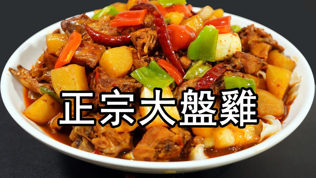 这才是沙湾大盘鸡的正宗做法，学会这个技巧，爽滑麻辣，香味扑鼻。鸡肉香辣入味，土豆软绵好吃，汤汁还可以拌面条。大盘鸡要想做到色、香、味都齐全，这里面的学问还真不少。比土豆烧鸡，青椒烧鸡还好吃#大盘鸡