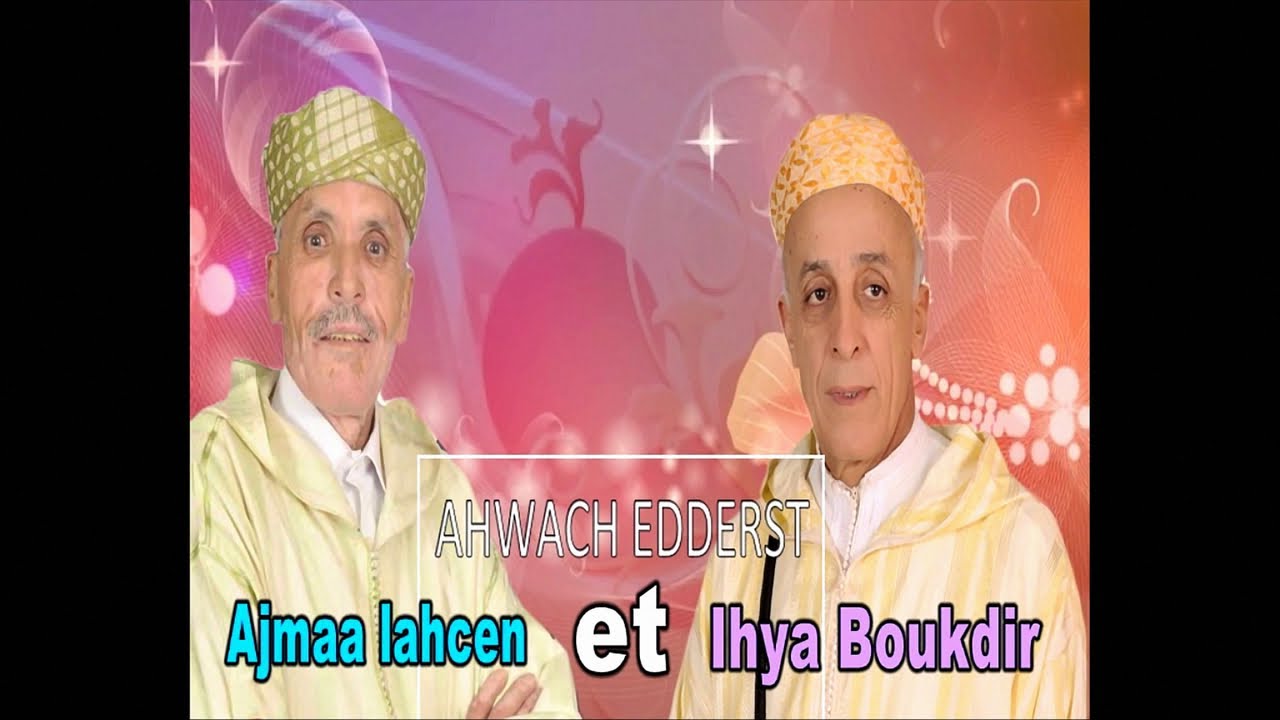 AHWACH EDDERTS IHYA et AJMAA -  اخر حوار شعري بين الراحل  احيا بوقدير و الفنان أجماع لحسن