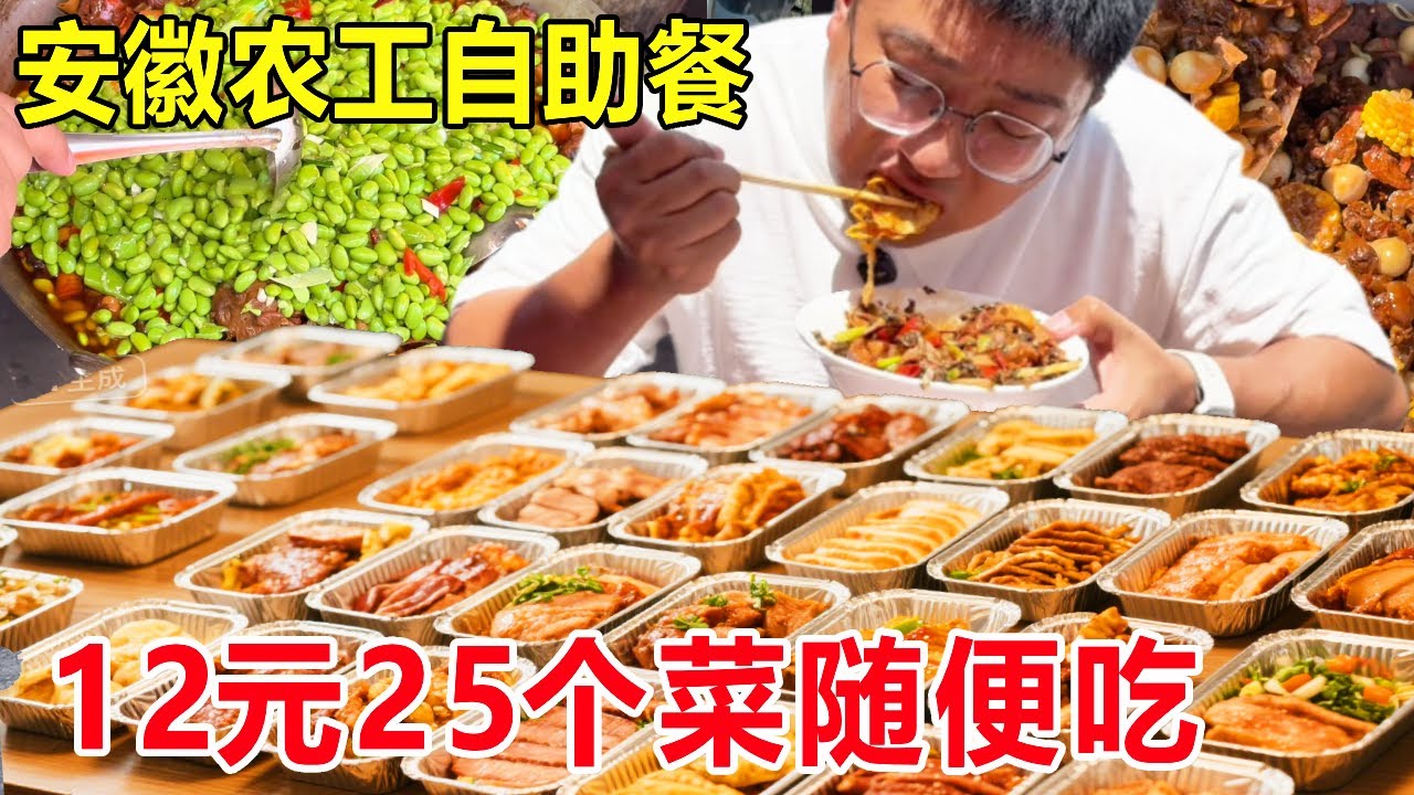 安徽宁国性价比 “自助餐王”，12元25个菜随便吃，红烧肉猪蹄排骨汤全管够#麦总去哪吃