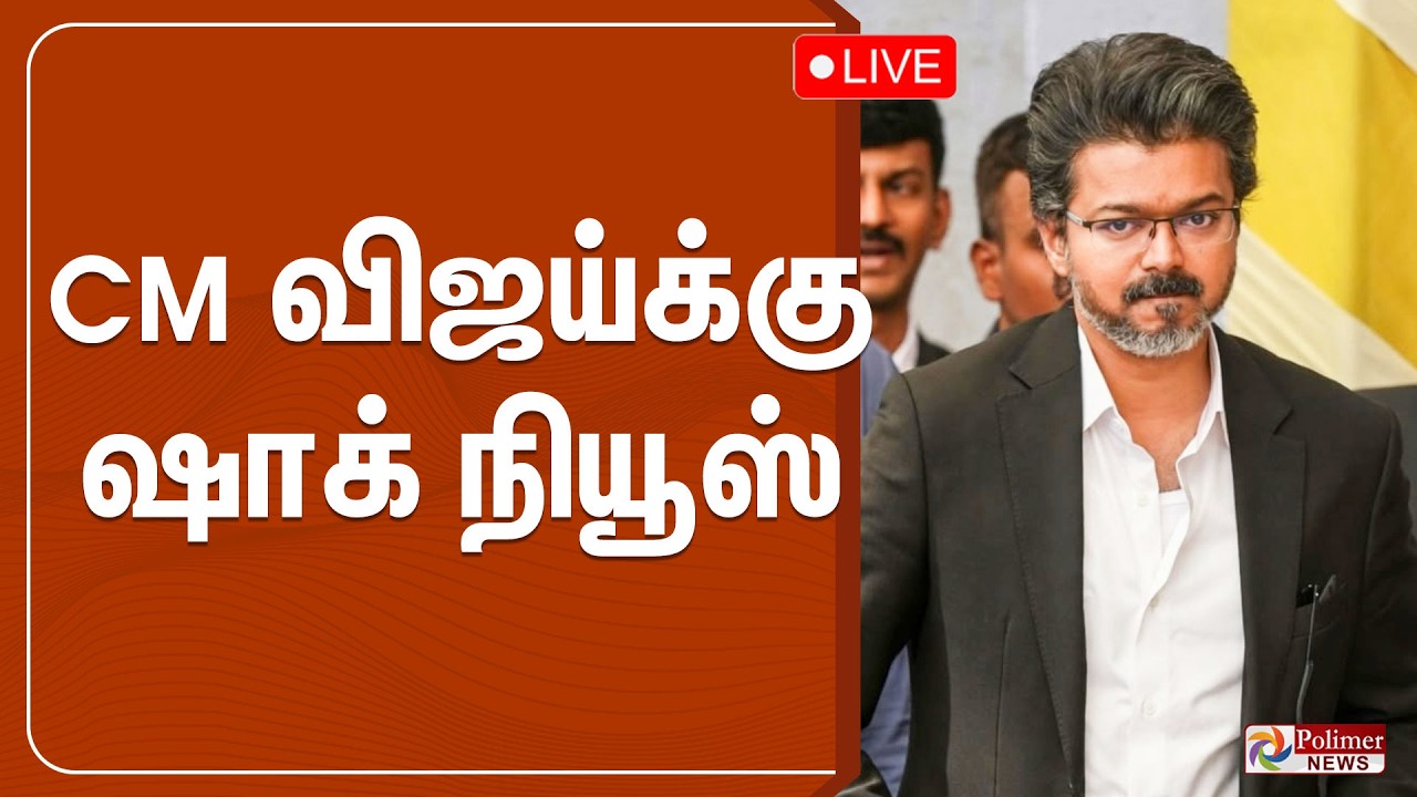 CM விஜய்க்கு ஷாக் நியூஸ் | CM Vijay | Trichy East | Polimernews