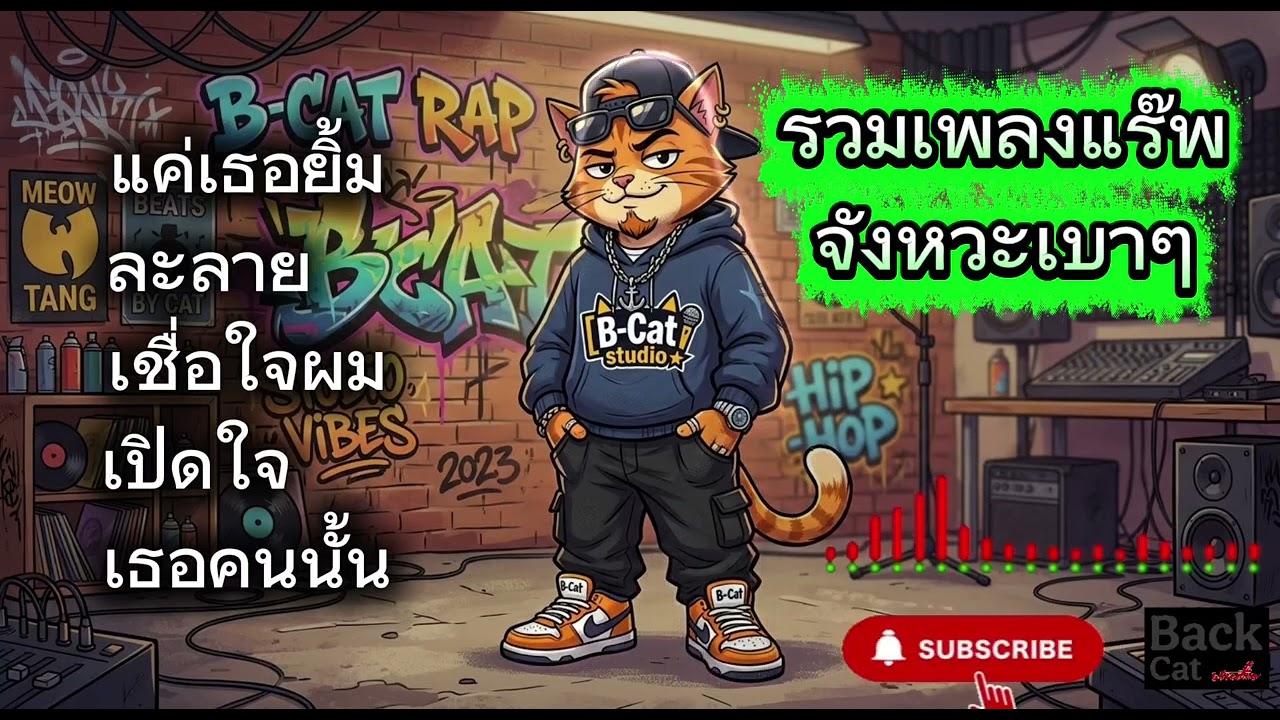 รวมเพลง แร๊พเพราะๆ 🎧ฟังเพลินๆ - [Back cat studio] - เพลงใหม่ล่าสุด 2026