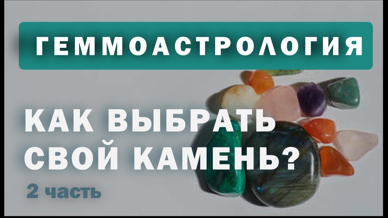 Геммоастрология. Как выбрать свой камень? 2 часть