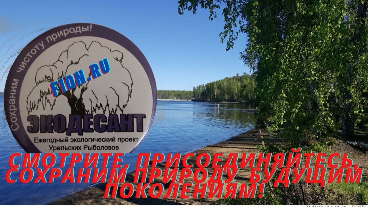 Экологический десант. Фион.