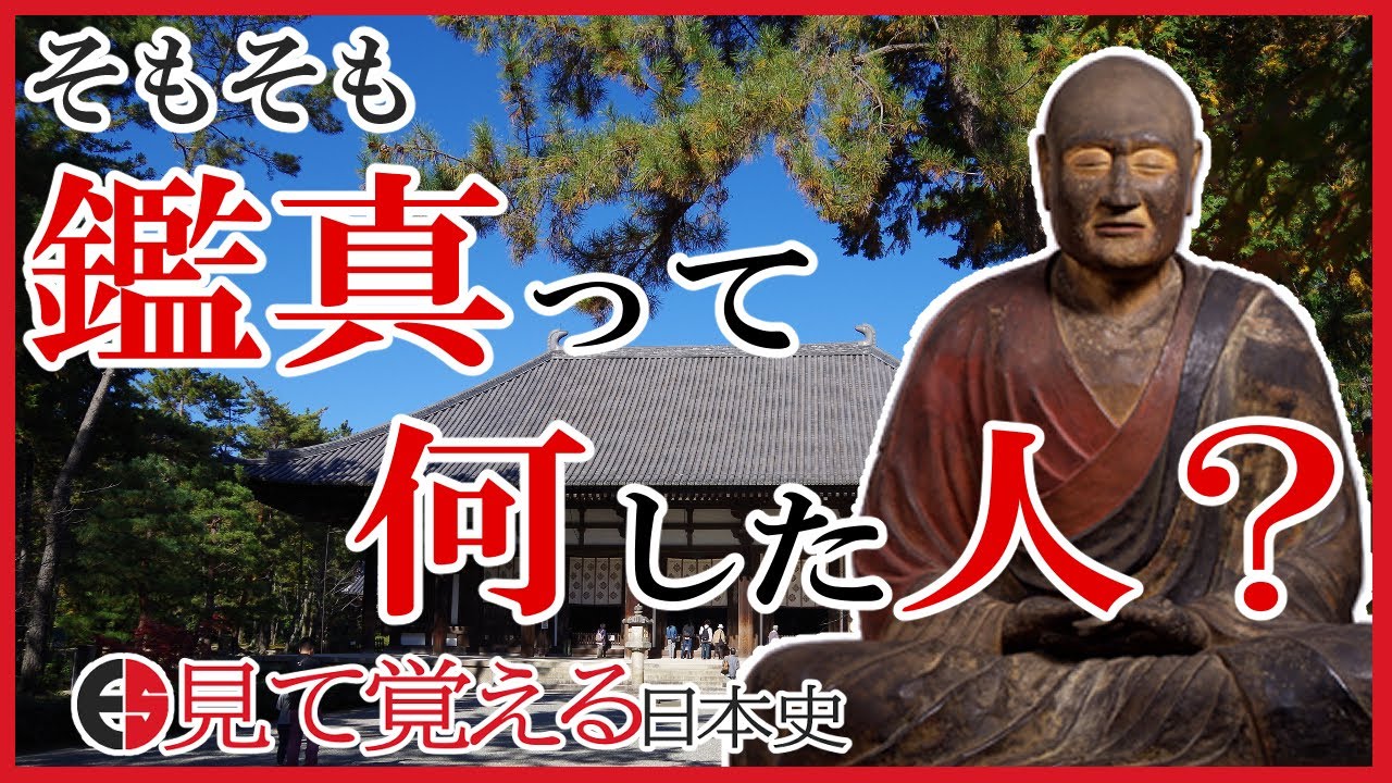 【奈良時代】36 鑑真ってどんな人？唐招提寺と観世音寺との関係は？【日本史】
