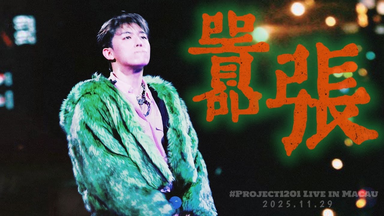 🙎🏻‍♂️《囂張》原唱：盧凱彤 ｜MC張天賦｜ # Project 1201 Live in Macau｜2025.11.29 ｜FanCam飯拍【﻿𝟒𝐊】