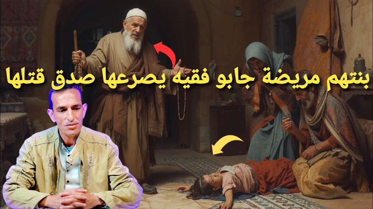 الجهل وما يدير جابو فقيه يخرج من بنتهم الجن صدق قتلها