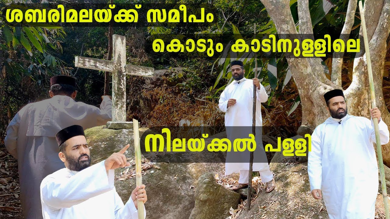 ശബരിമലയ്ക്ക് സമീപമുള്ള നിലയ്ക്കൽ പള്ളി  || St.Thomas Church Nilakkal