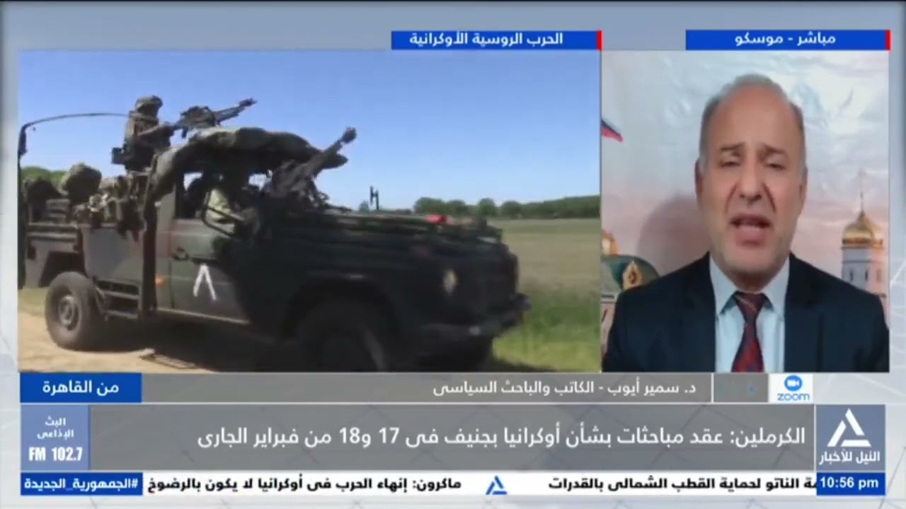 د . سمير أيوب : الكرملين : عقد مباحثات بشأن أوكرانيا بجنيف في 17 و 18 من فبراير الجارى