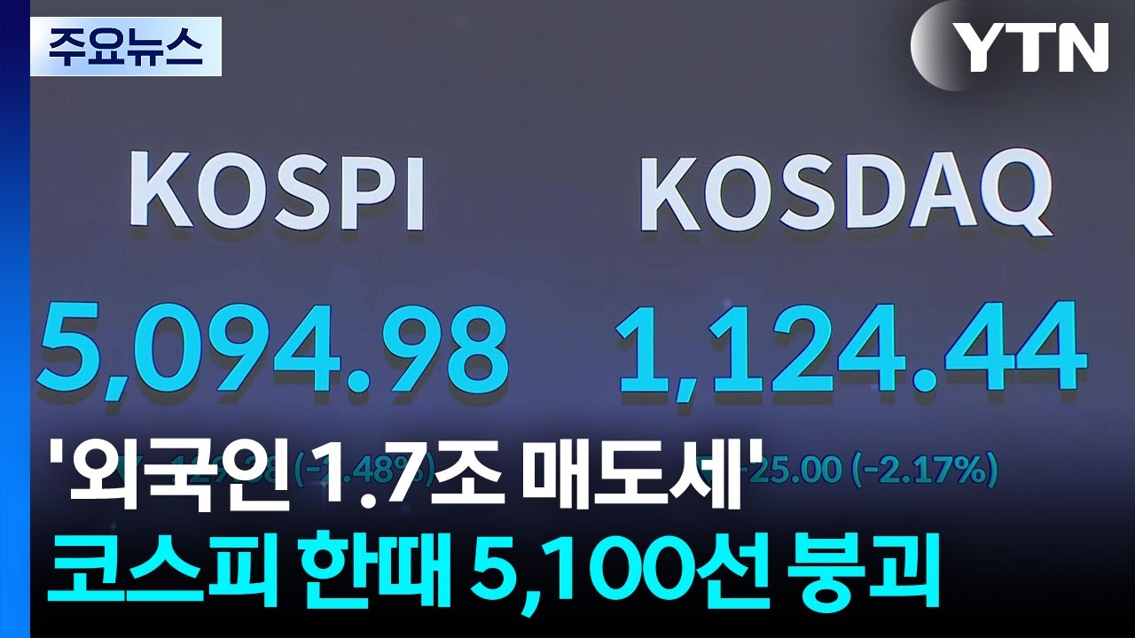 ’외국인 1.7조 매도세’...코스피 한때 5,100선 붕괴 / YTN