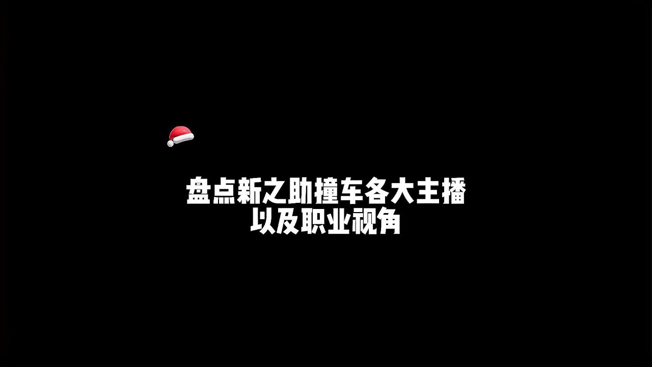 新之助撞車各大主播！撞車事件再次掀起爭議…你支持哪一方？ 