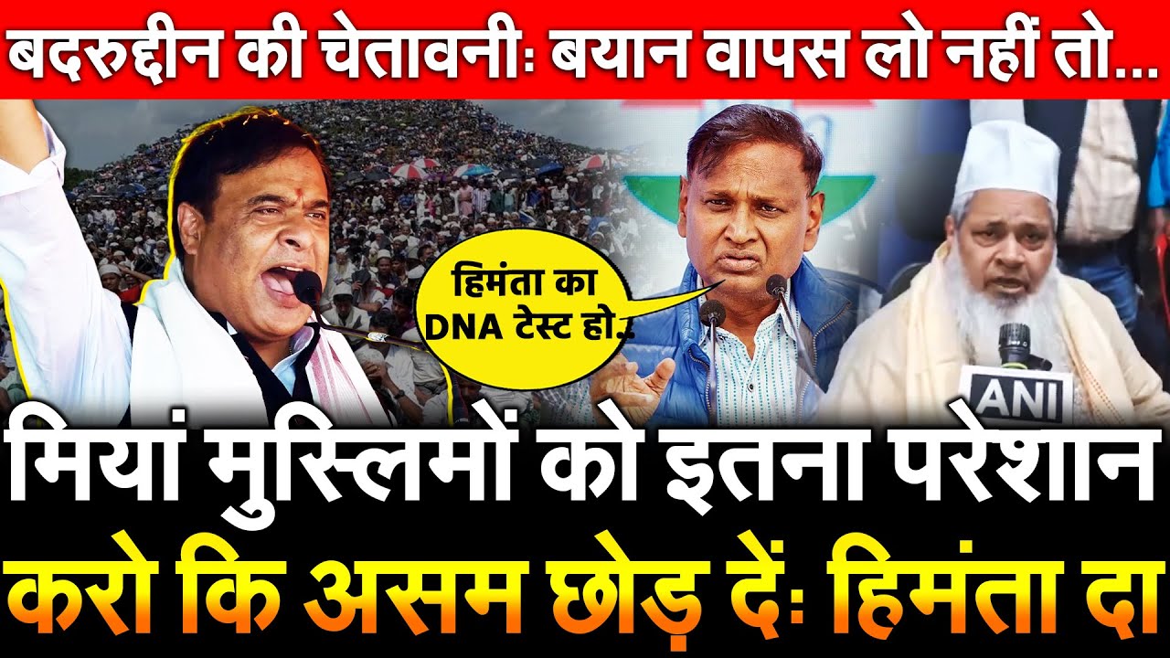 मियां मुस्लिमों को इतना परेशान करो कि Assam छोड़ दे Himanta दा ! बदरुद्दीन की चेतावनी बयान वापस लो..