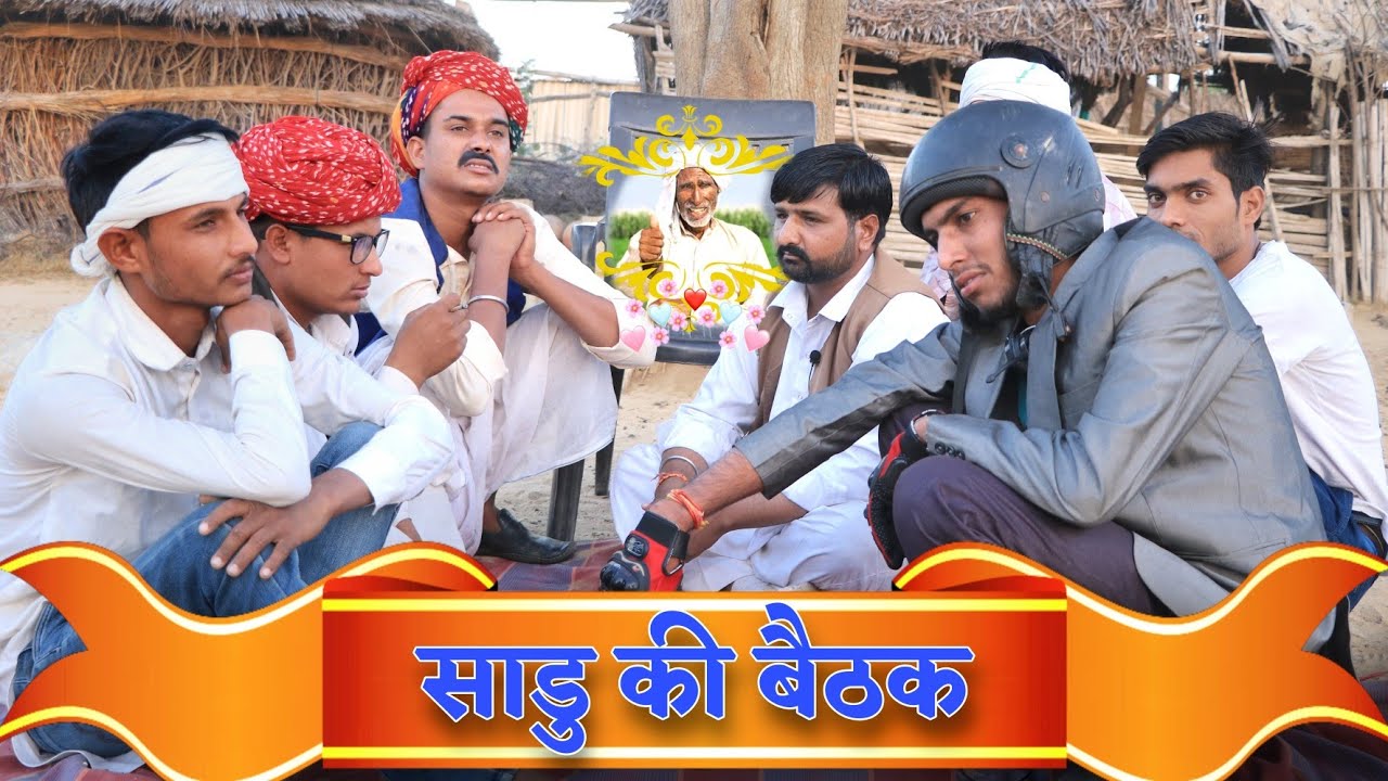 साडु की बैठक ।। A Haryanvi Rajasthani Short Film ।। Kalu & Ladu Ji