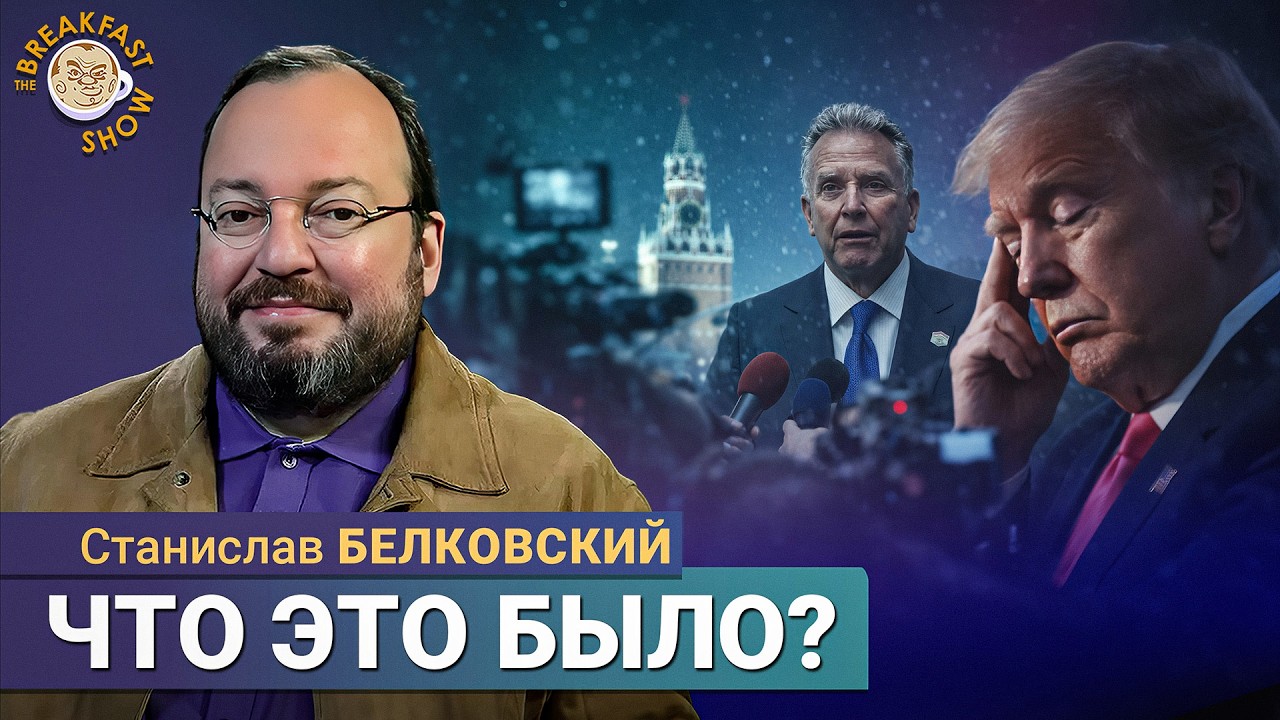 Станислав Белковский: Новая архитектура мира