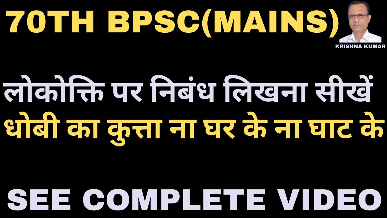 71 TH BPSC(MAINS)-बिहार की लोकोक्ति पर निबन्ध कैसे लिखें? धोबी का कुत्ता न घर के न घाट के-K. K SIR