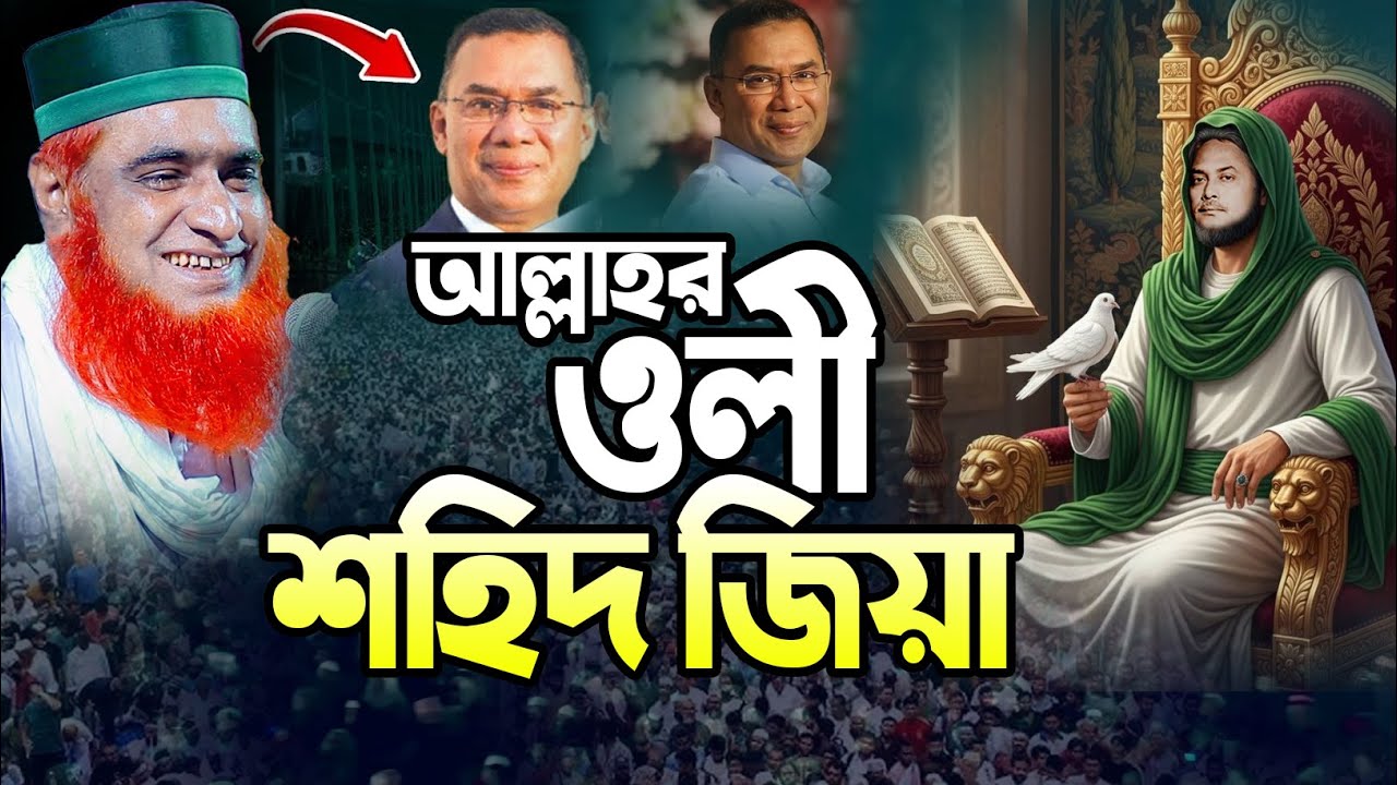 জিয়াউর রহমান কে নিয়ে যা বললেন। মাওলানা বজলুর রশীদ এর ওয়াজ ২০২৬ ! Maulana Bazlur Rashid New Waz 2026