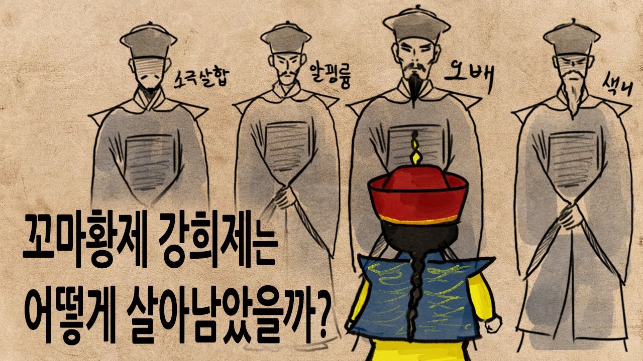 [팩 보고드림] 강희제는 어떻게 정치9단 신하들 사이에서 살아남을 수 있었을까? feat 수양대군 단종 조조 태종 세종대왕